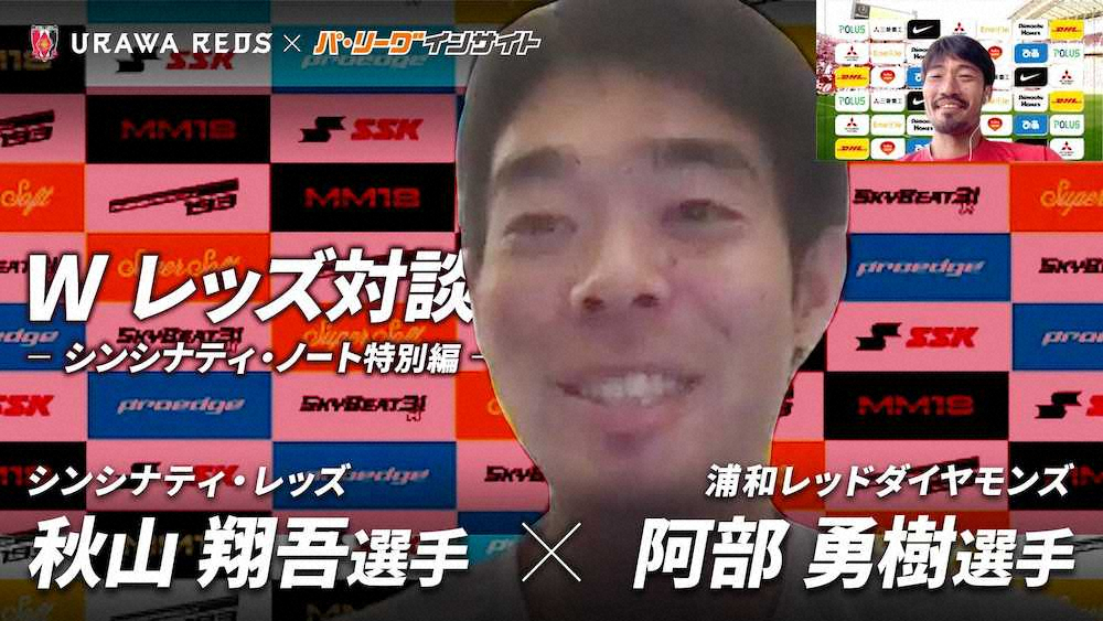 レッズ秋山、J1浦和・阿部との“レッズ対談”でメッセージ　22日に動画公開