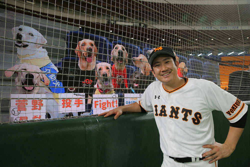 巨人・菅野“大使”を介助犬がネット裏から応援