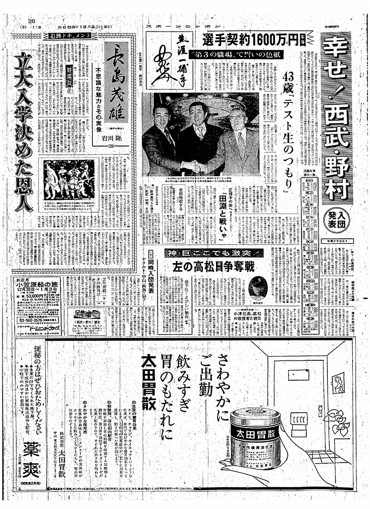 野村さんの西武入団発表を伝えた1978年12月2日付スポニチ東京版