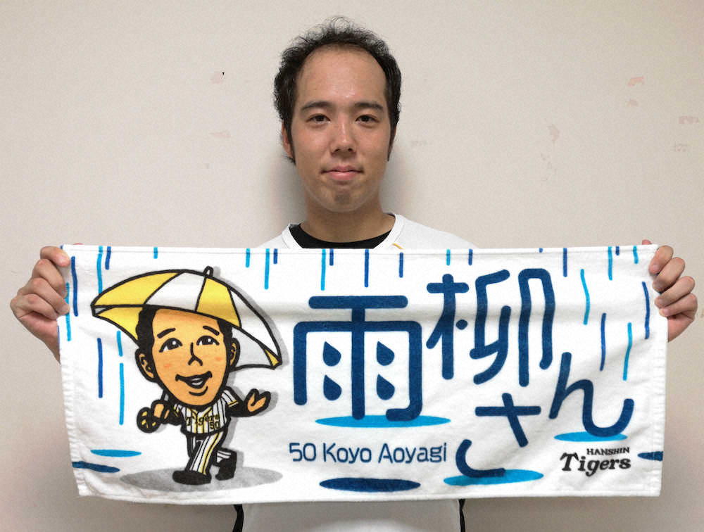 阪神　チーム屈指の雨男青柳をもじった「雨柳さん」フェイスタオル販売発表