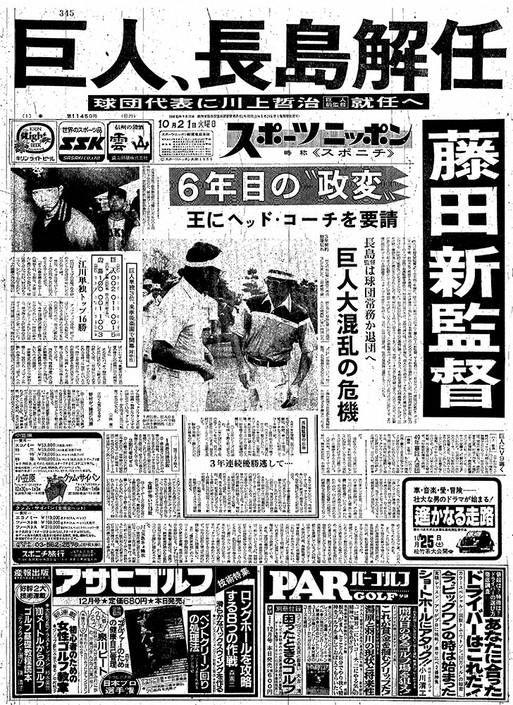 「長島解任、藤田新監督」を報じた1980年10月21日付スポニチ東京版