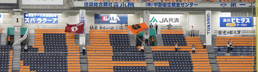 東京ドームに応援団　「新様式」応援スタイルで上限5000人のファンをリード