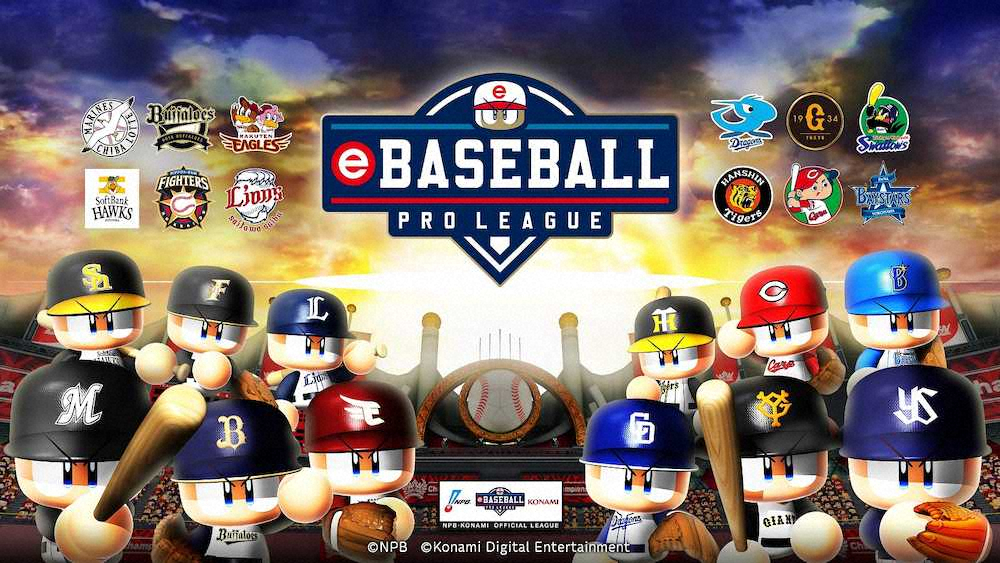 「eBASEBALL　プロリーグ」24日からプロテスト開始　真中氏もエール