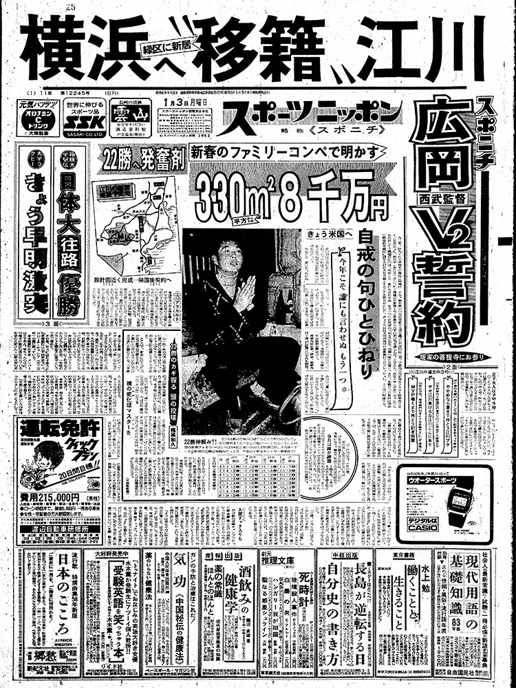 江川の「今年こそ　誰にも言わせぬ　もう一つ」の句を掲載した1983年1月3日付スポニチ東京版