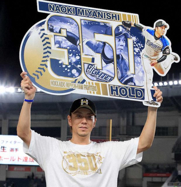 日本ハム・宮西、350ホールド達成　自身のプロ野球記録更新　栗山監督「ただただ敬意」