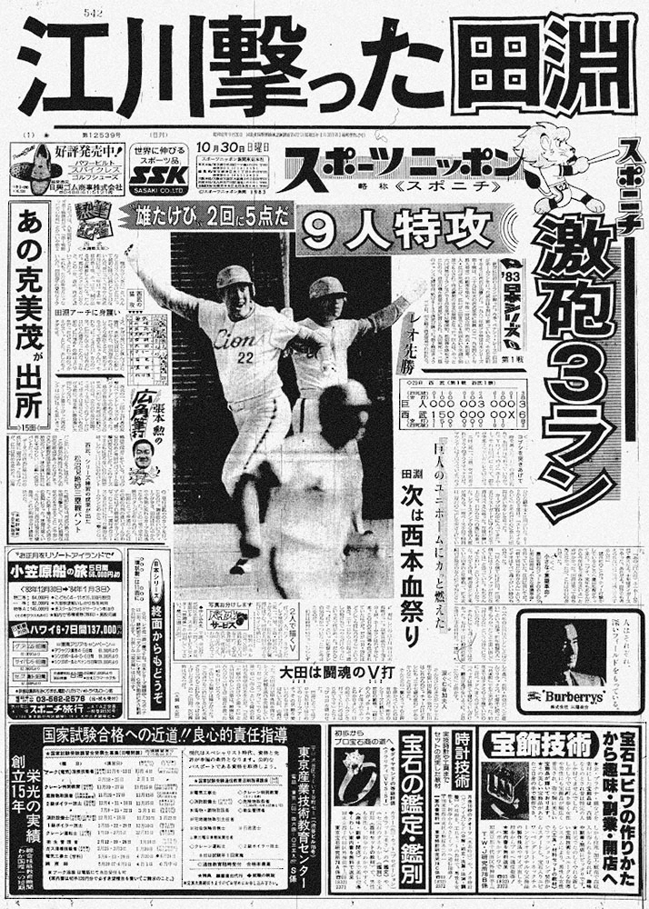 田淵が江川から3ランを放った日本シリーズ第1戦。1983年10月30日付スポニチ東京版