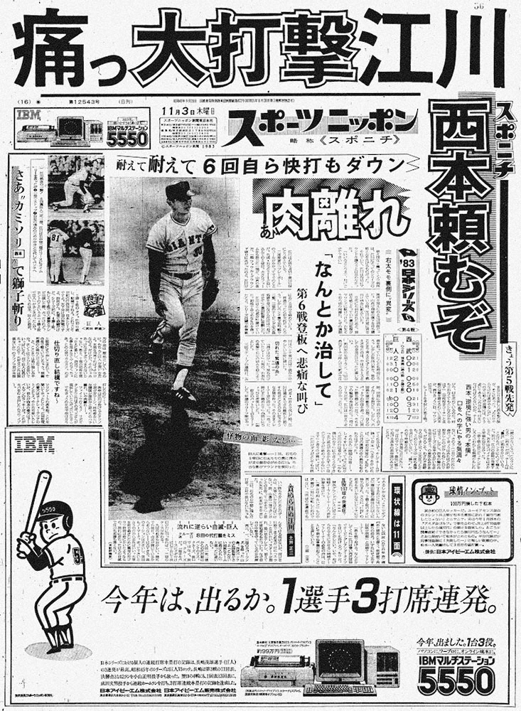 気がつけば40年（9）1983年日本シリーズ　江川は開幕前から右太股を肉離れしていた
