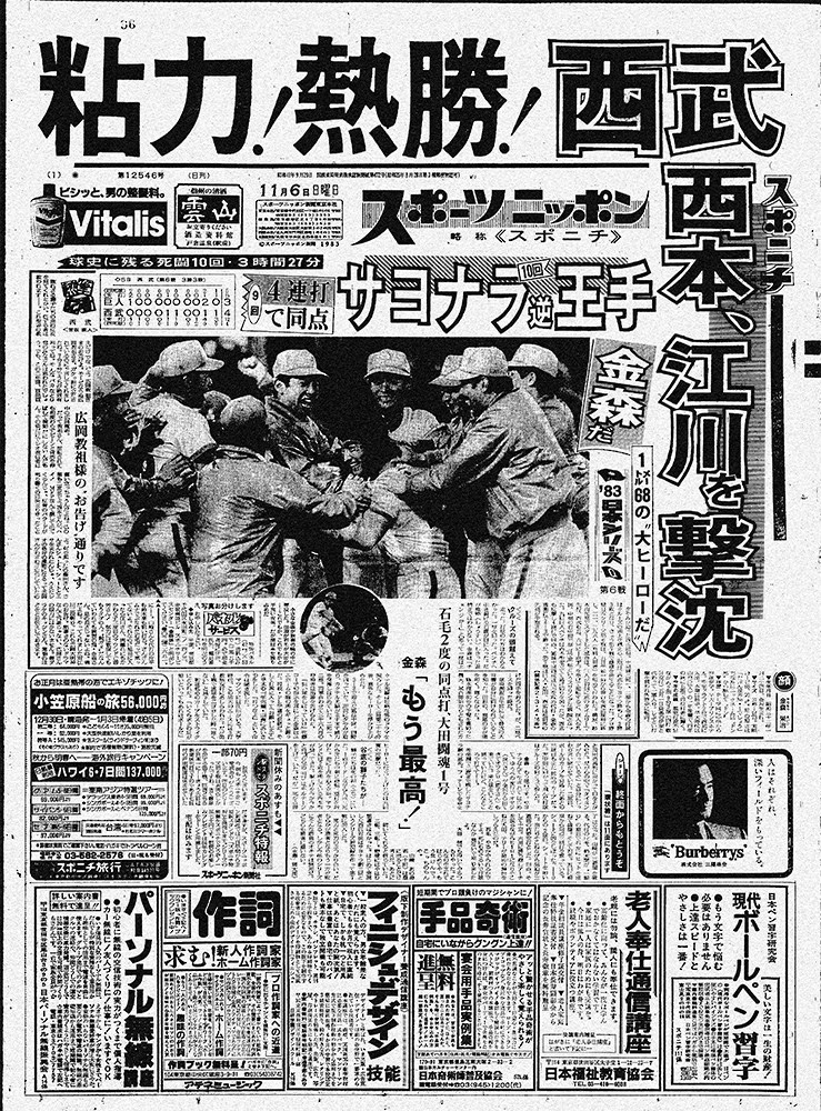 西武が西本、江川を打って逆王手を懸けた日本シリーズ第6戦。1983年11月6日付スポニチ東京版