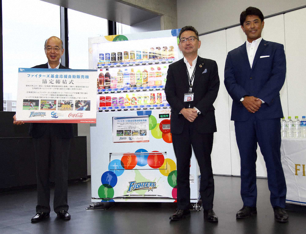 日本ハム　北海道コカ・コーラと協定、ファイターズ基金応援自販機運用開始　100台設置目指す