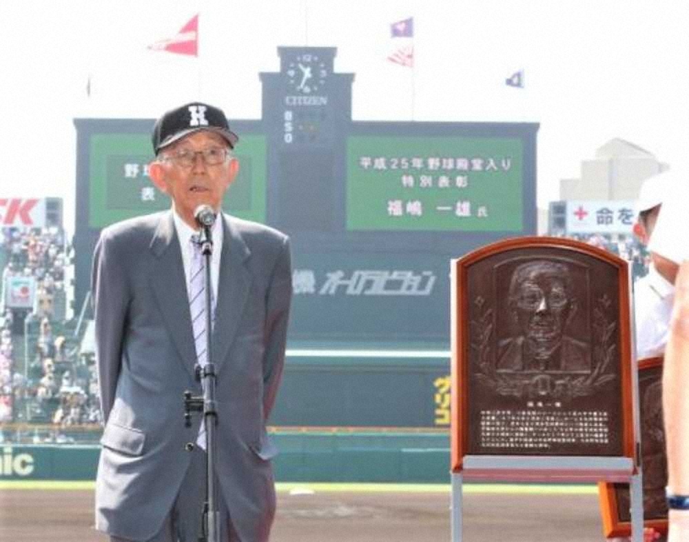 野球殿堂入り表彰式であいさつする福嶋一雄さん（2013年8月15日、甲子園球場）