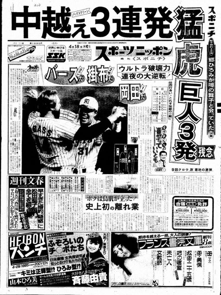 バース、掛布、岡田のバックスクリーン3連発で阪神が巨人に逆転勝ち。1985年4月18日付スポニチ東京版