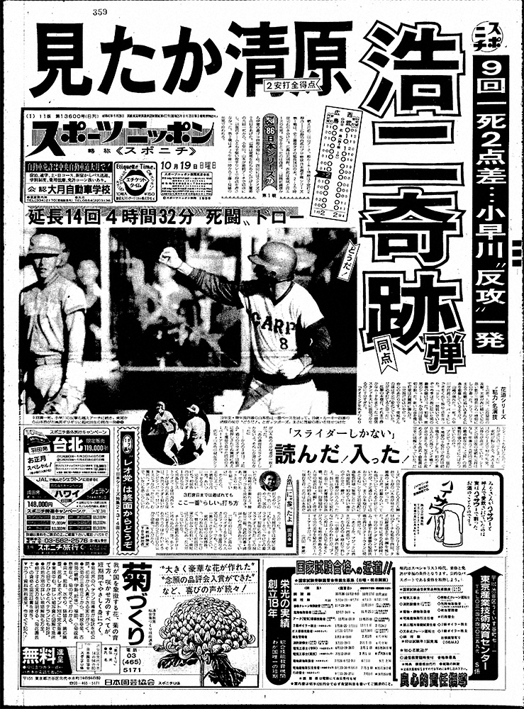 1986年の日本シリーズ第1戦、広島の山本浩二が9回、東尾修から芸術的な同点弾を放ち、延長戦に持ち込む。1986年10月19日付スポニチ東京版