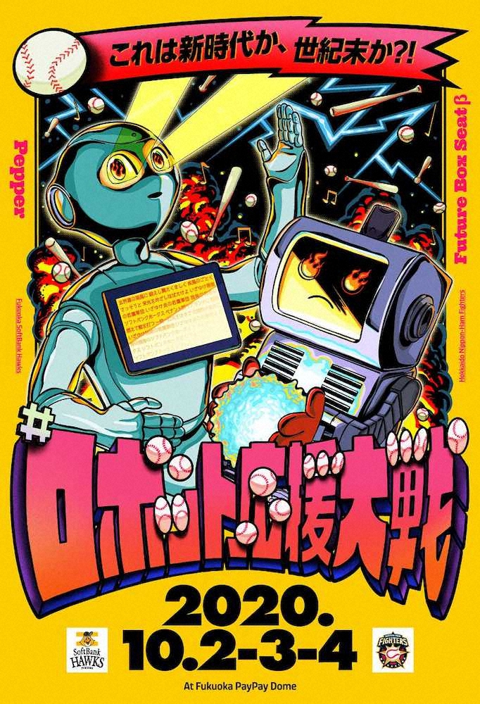 10月2日から4日のソフトバンク－日本ハム戦で実施される、ロボットを通じて遠隔で応援できる「＃ロボット応援大戦」