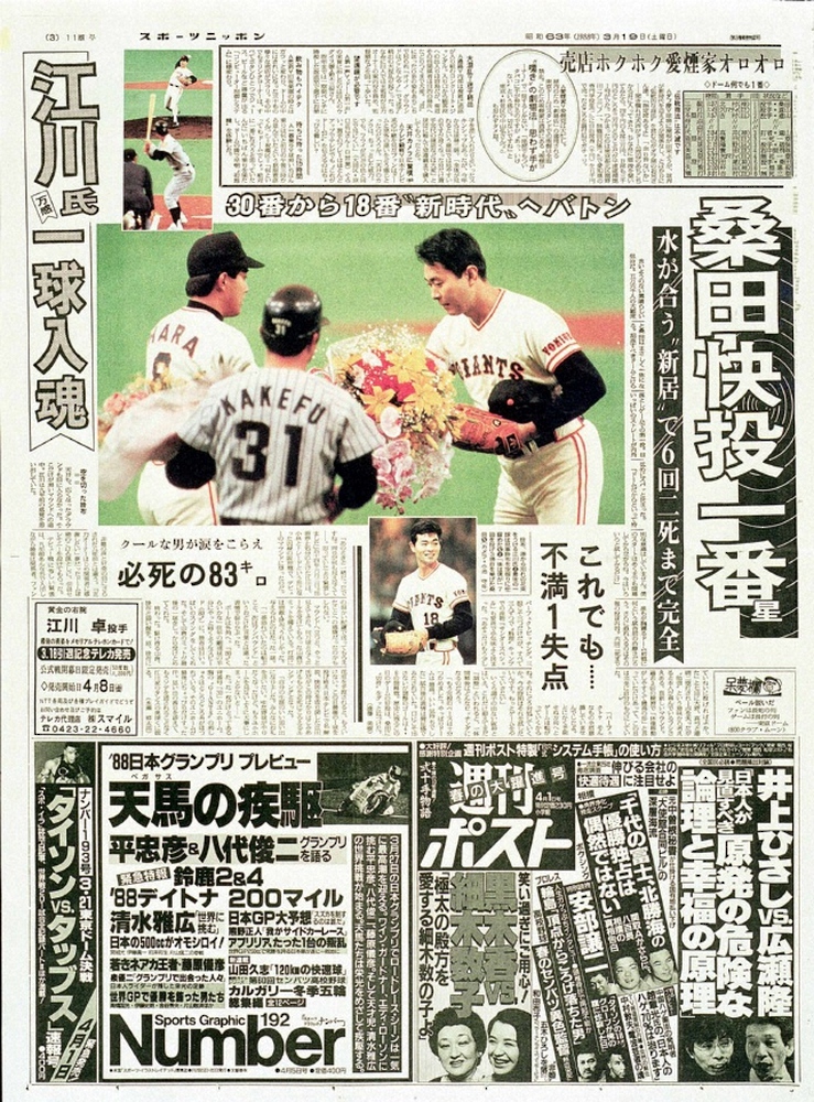 江川卓の引退セレモニーは東京ドームこけら落としの巨人―阪神オープン戦の前に行われた。1988年3月19日付スポニチ東京版