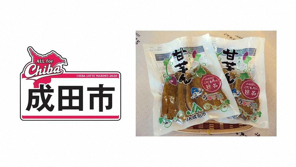 ロッテ　13日の楽天戦で成田市特産「干し芋」を500人に配布