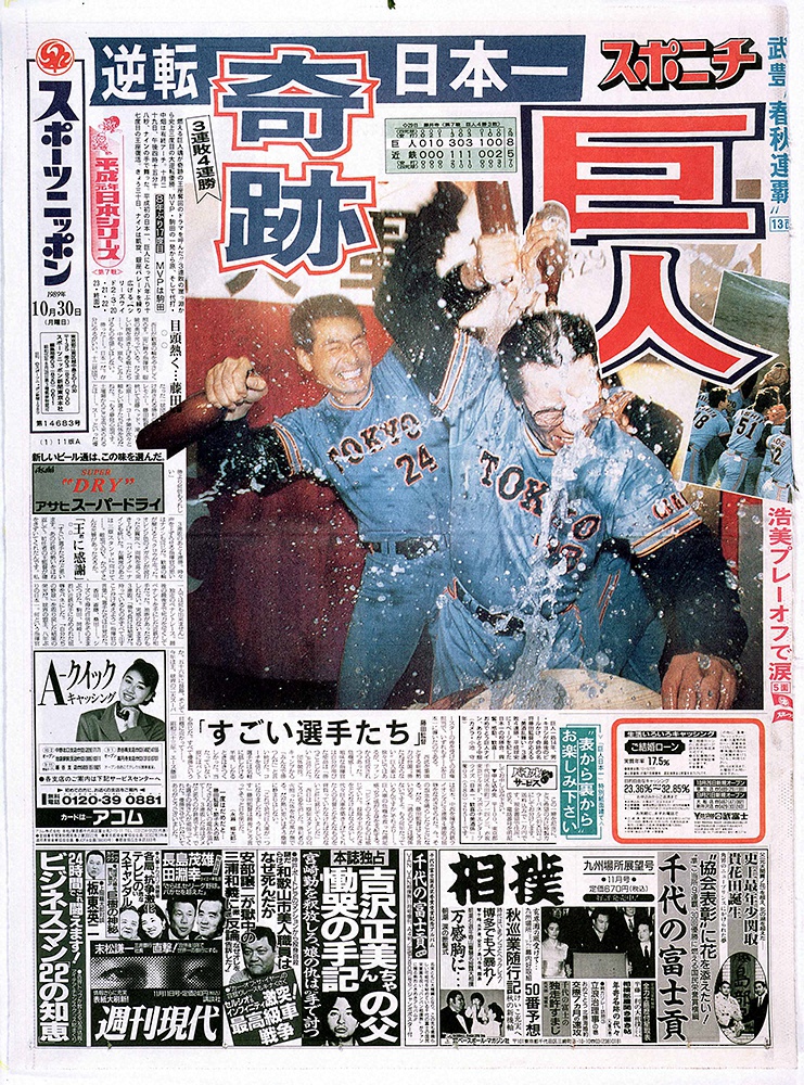 近鉄を相手に3連敗4連勝。藤田監督が巨人を8年ぶりの日本一に導いた。1989年10月30日付スポニチ東京版