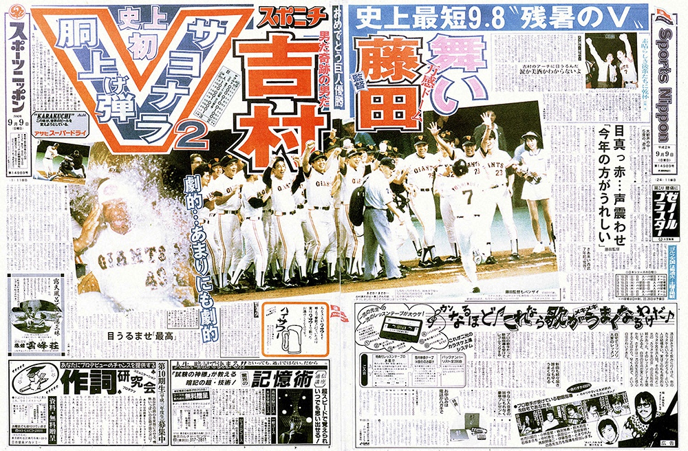 吉村の劇的なサヨナラホームランで優勝を決めた巨人。1990年9月9日付スポニチ東京版