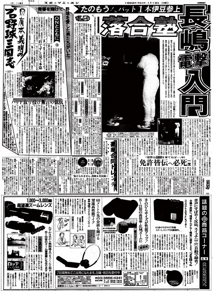 長嶋一茂の電撃落合道場入りを報じた1992年1月19日付スポニチ東京版