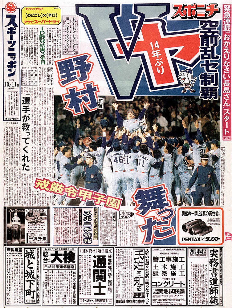 阪神との直接対決を制して14年ぶり2度目のリーグ優勝を果たしたヤクルト。1992年10月11日付スポニチ東京版
