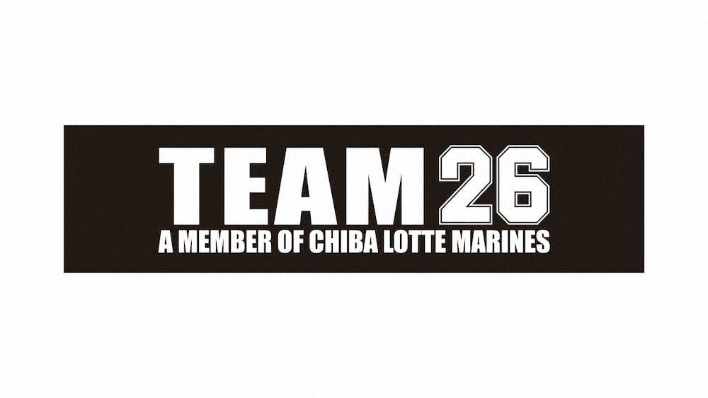 ロッテ「TEAM26」ロゴ（球団提供）