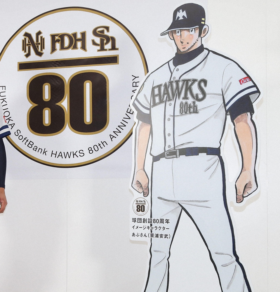 ホークス球団創設80周年イメージキャラクター「あぶさん」のパネル