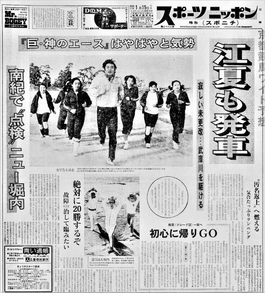 武庫川河川敷を女子高校生と走る阪神・江夏を報じた1976年1月15日付の本紙。トレード通告5日前だった。
