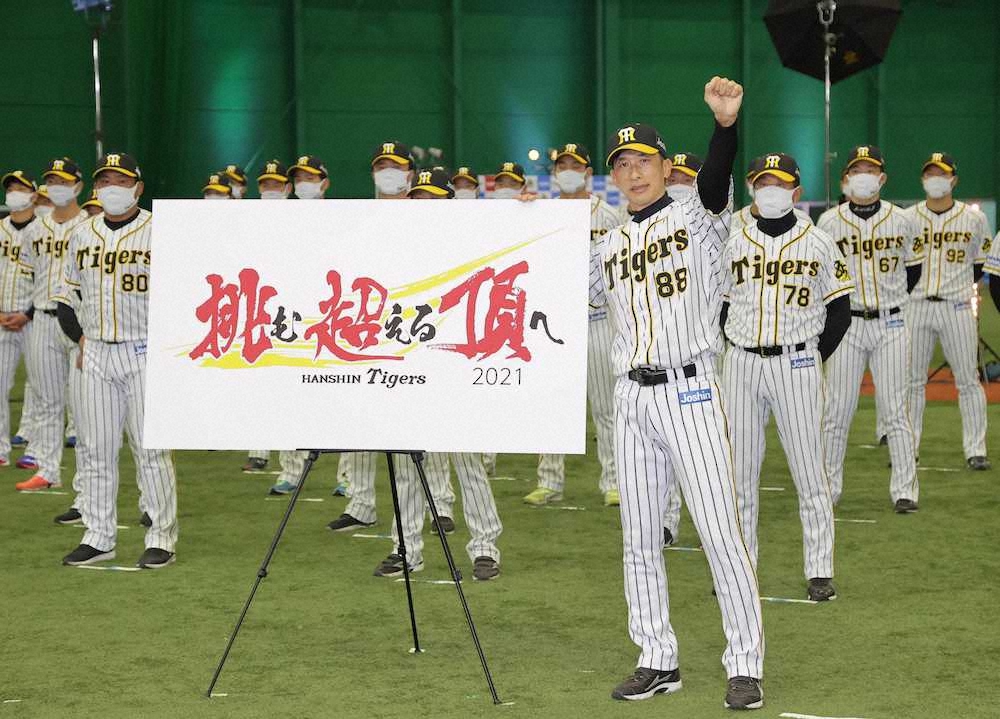 阪神　来季スローガン「挑・超・頂」発表　矢野監督Vへ「一番分かりやすい、力強いかなと」