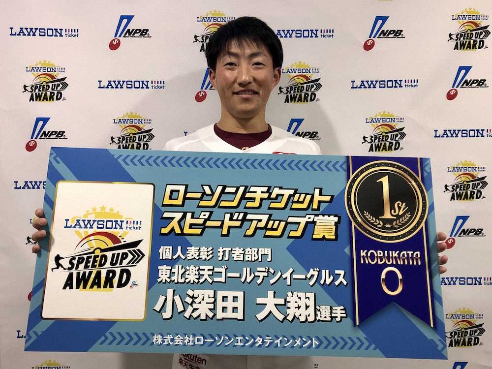楽天・小深田　スピードアップ賞を初受賞　「1年目からこのような賞を頂けてうれしい」