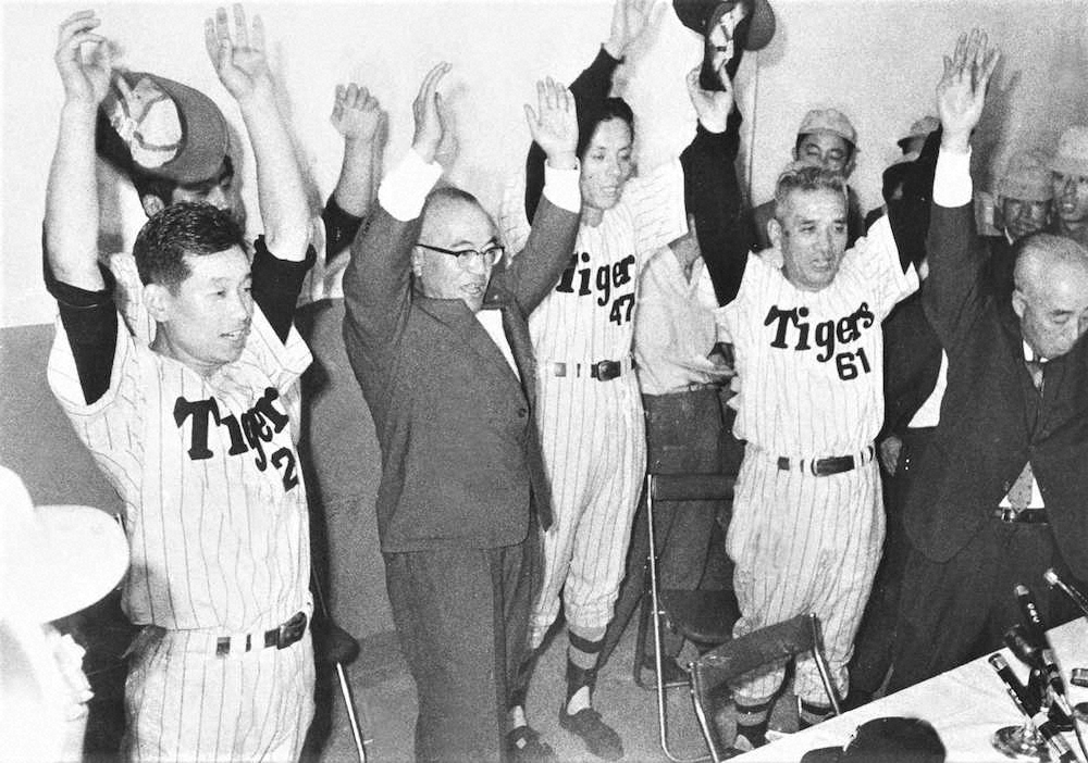 リーグ優勝を決め、バンザイする（左から）吉田義男、野田誠三オーナー、小山正明、藤本定義監督、戸沢一隆球団代表（1962年10月3日）