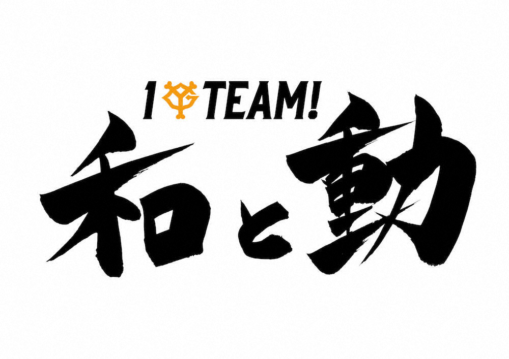 巨人の2021年チームスローガン「1Team！　和と動　」