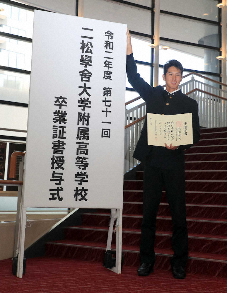 巨人・秋広　二松学舎大付の卒業式に出席　同級生からサイン攻めに笑顔「30枚くらい。ありがたいな」