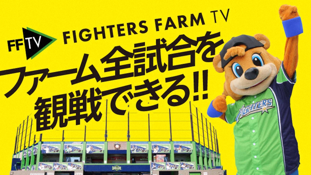 日本ハム　春季教育リーグ主催4試合をFFTVで生配信