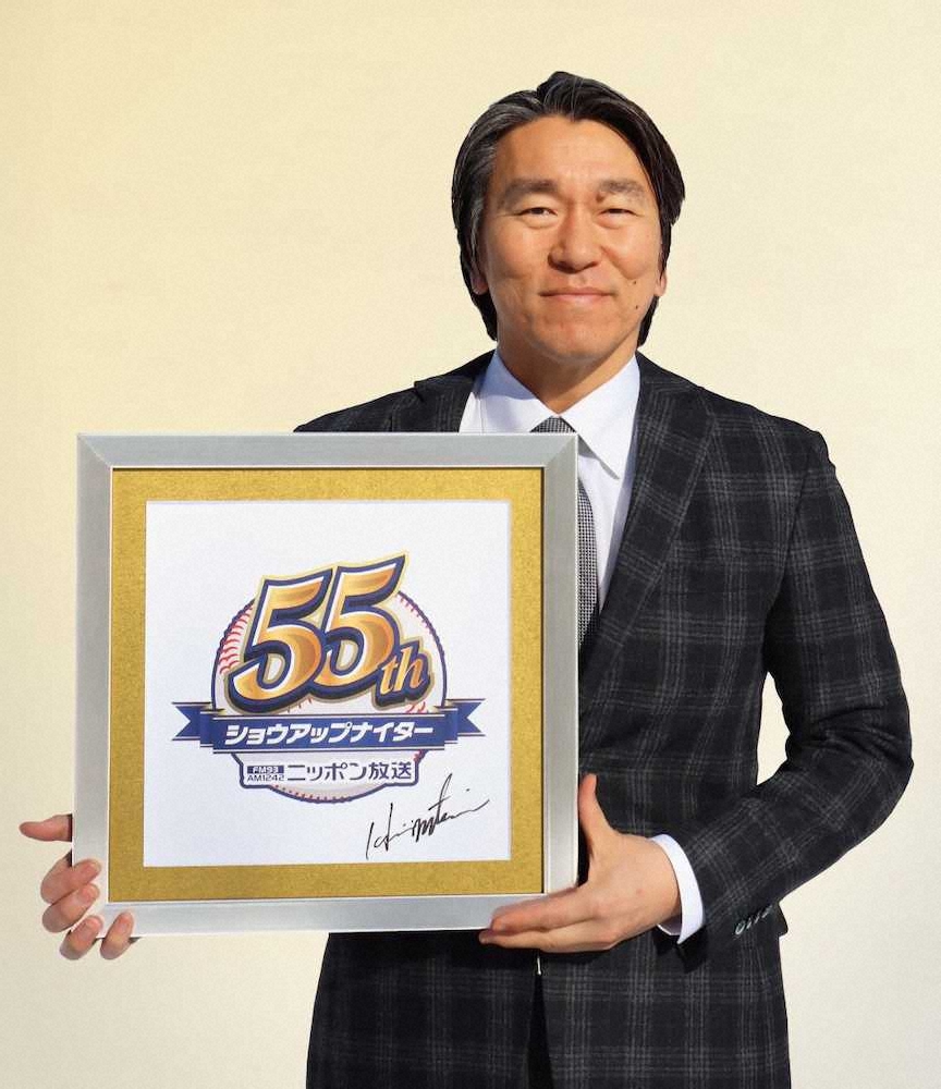 ニッポン放送のプロ野球中継番組「ショウアップナイター」の55周年特別広報大使に就任した松井氏