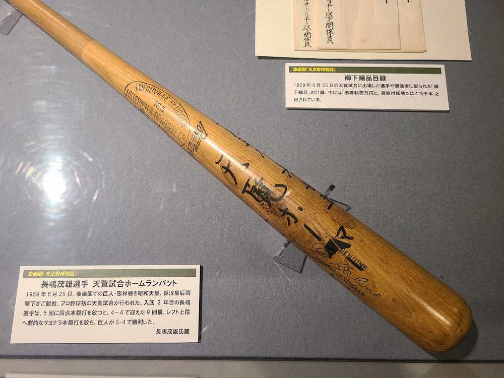 野球殿堂博物館に展示されている、長嶋茂雄氏が天覧試合でサヨナラ本塁打を打ったバット