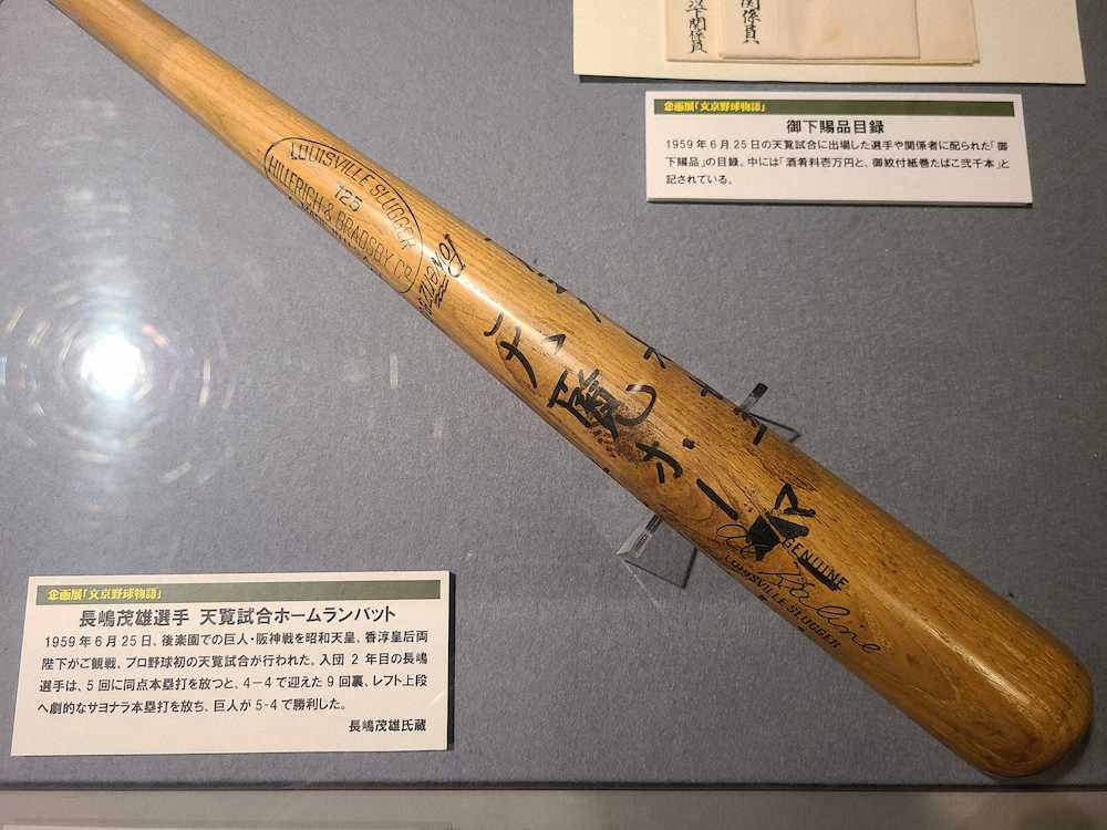 野球殿堂博物館、ミスター伝説のバットなど展示　6月9日まで「文京野球物語」を開催