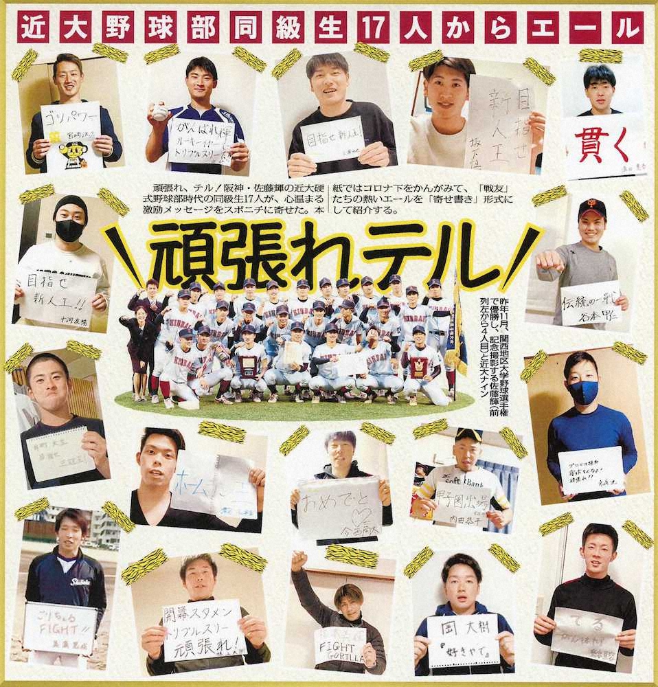 佐藤輝には最強の「サポーター」がついている　近大野球部の同級生17人が寄せ書きでエール