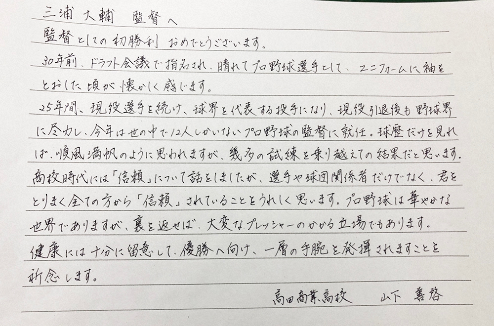 DeNA・三浦監督の恩師、山下善啓氏からの直筆の手紙