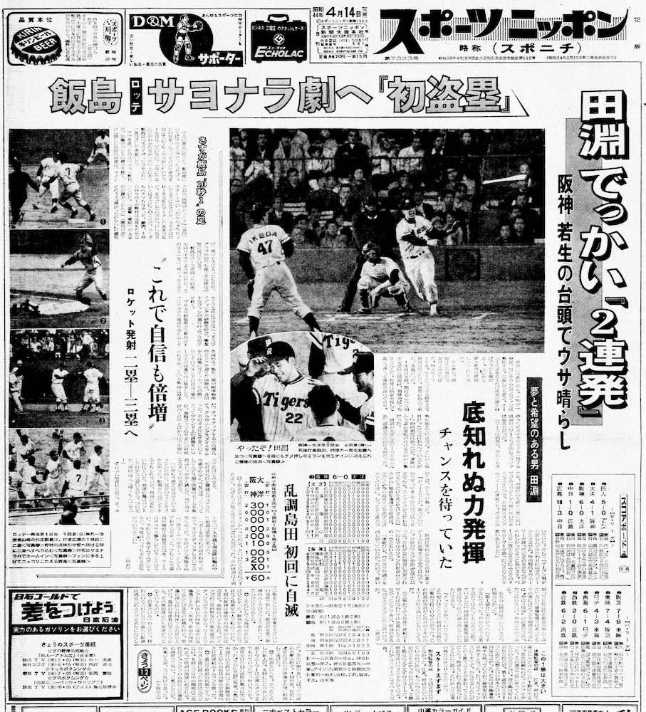 田淵幸一のプロ初本塁打を伝える1969年4月14日付のスポニチ1面