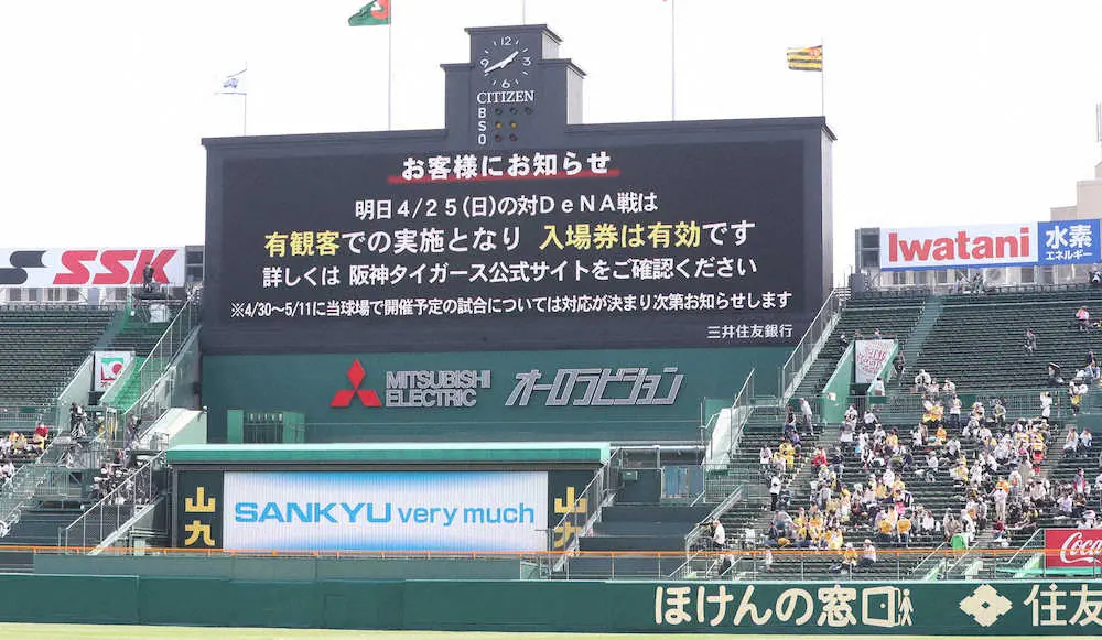 阪神　無観客試合を発表　緊急事態宣言中に甲子園で行われる1軍公式戦4試合　25日は有観客で
