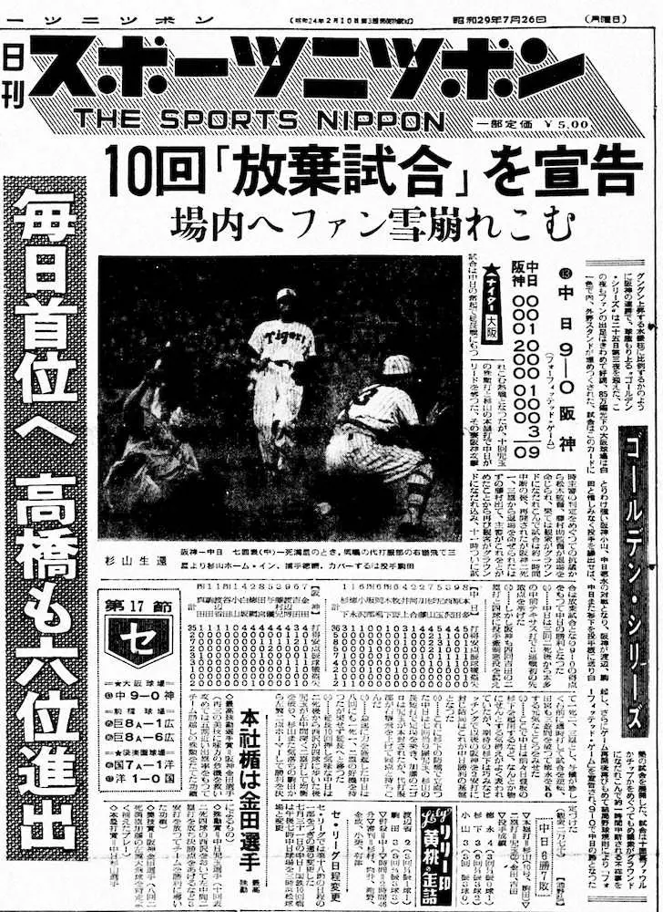 「大阪球場事件」を報じる1954年7月26日付のスポニチ（大阪本社発行版）1面。阪神の放棄試合でスコアは0－9となっている