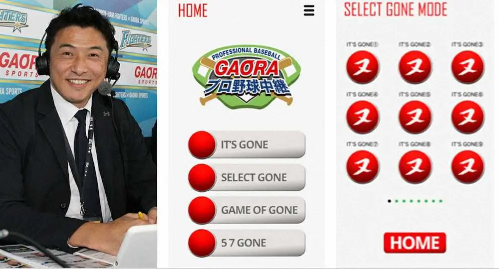 CS放送「GAORA」　近藤祐司氏の名フレーズが再生できる「IT’S　GONE　アプリ」販売開始
