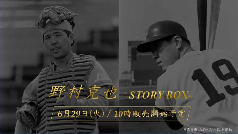 「野村克也－STORY　BOX－」の特設webサイト画像