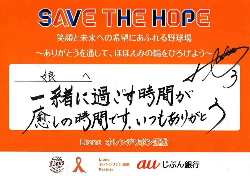 西武「SAVE　THE　HOPE　ライオンズ　オレンジリボン運動デー」　選手のメッセージを公開