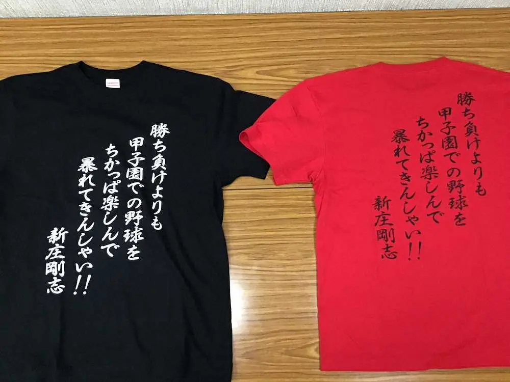 西日本短大付ナインにOB新庄剛志氏から激励Tシャツ届く「暴れてきんしゃい!!」　西村監督と同期の縁