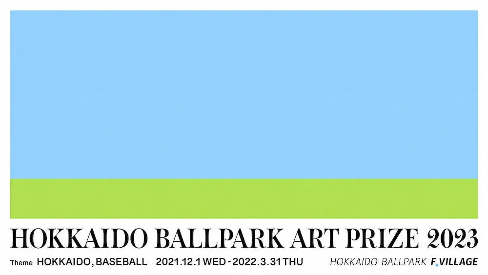 日本ハム　「北海道」「野球」テーマにアートコンペティション初開催　グランプリ作品は賞金100万円