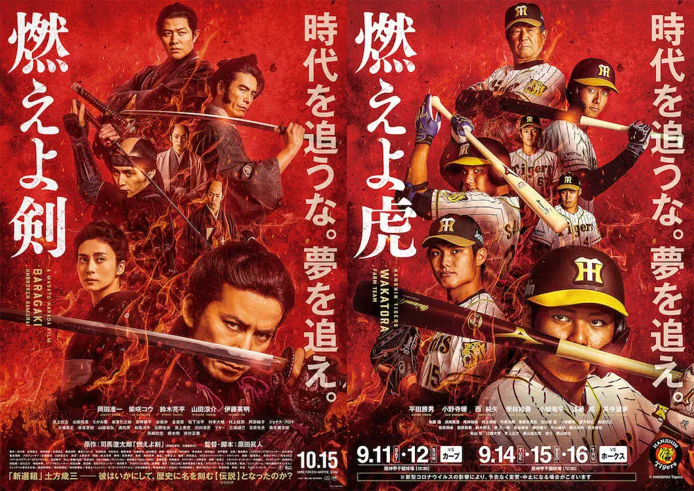 阪神タイガースと映画「燃えよ剣」がタイアップ。若虎選手と映画のコラボビジュアル（球団提供）　　