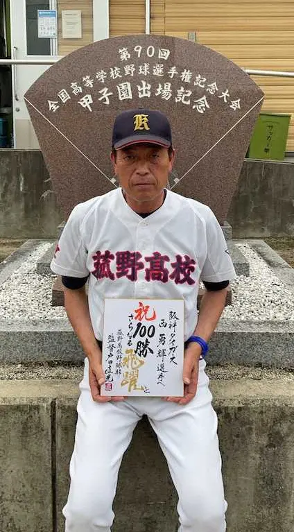 阪神・西勇の恩師が150勝太鼓判　菰野高・戸田監督「十分に可能。秘めた闘志、負けん気は人一倍強い」