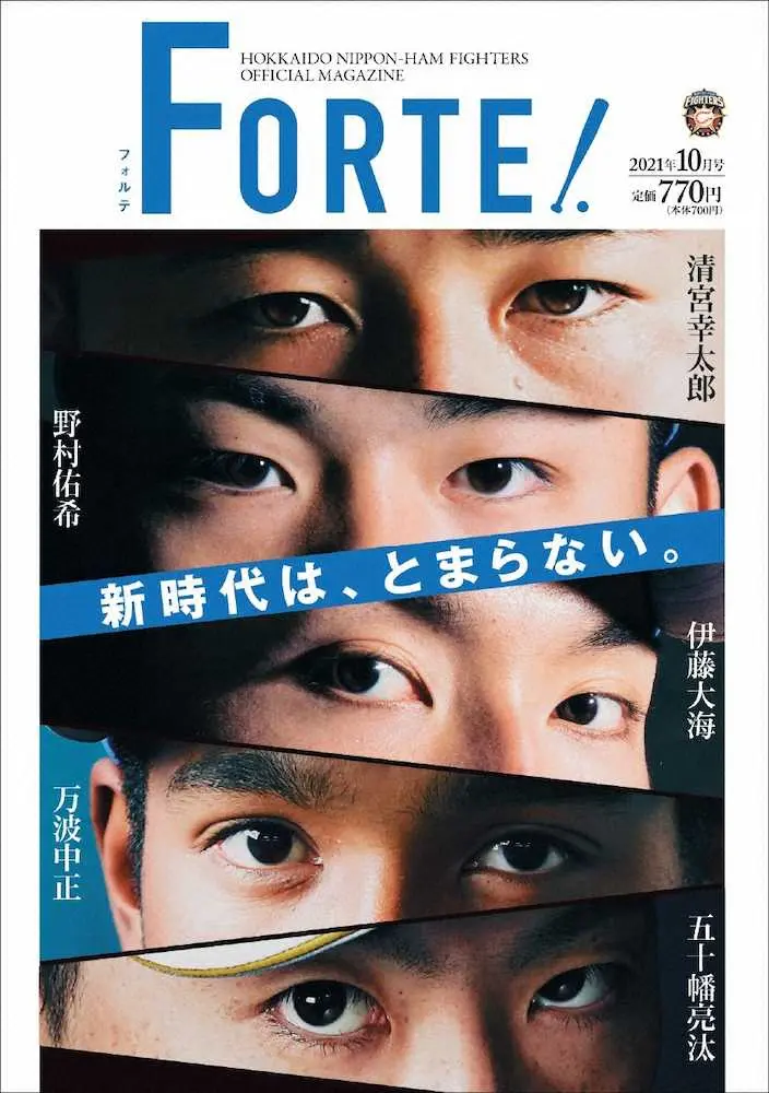 日本ハム「FORTE」10月号発売　新球場の顔として期待の伊藤、野村、万波、清宮、五十幡を特集