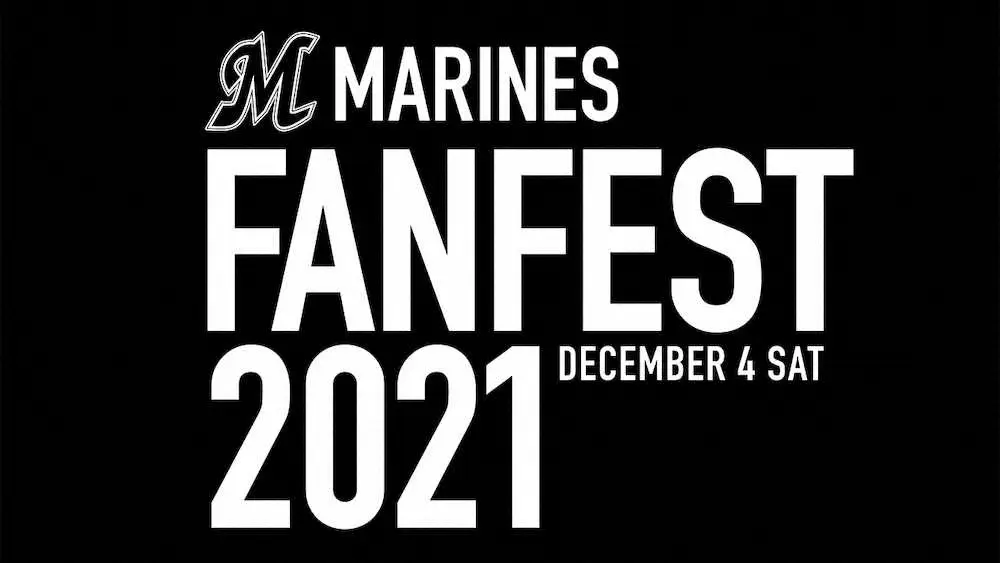 ロッテがファン感謝デー「MARINES　FANFEST　2021」12・4にオンラインで開催へ