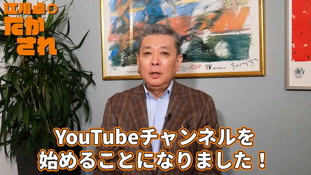 江川卓氏　YouTubeチャンネル開設「やってきたこと全て伝えきる」